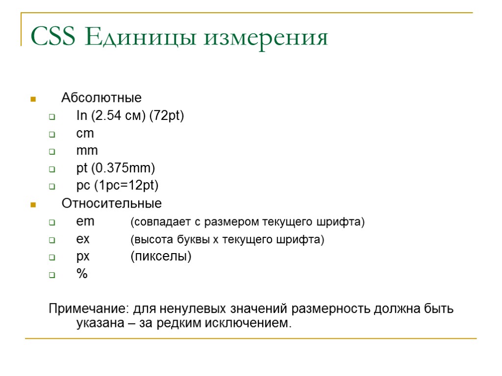 CSS Единицы измерения Абсолютные In (2.54 см) (72pt) cm mm pt (0.375mm) pc (1pc=12pt)